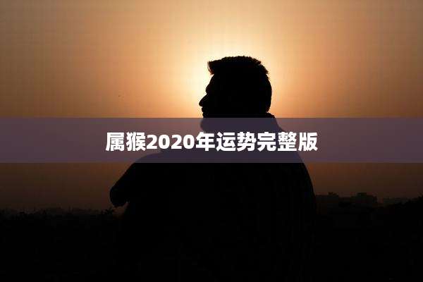 属猴2020年运势完整版