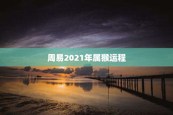 周易2021年属猴运程
