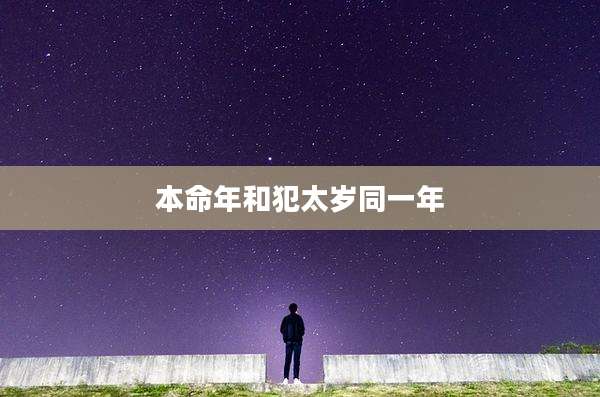 本命年和犯太岁同一年