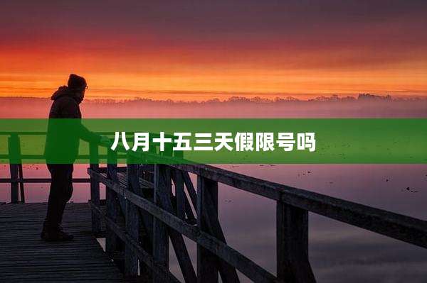 八月十五三天假限号吗