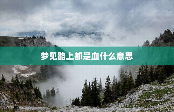 梦见路上都是血什么意思