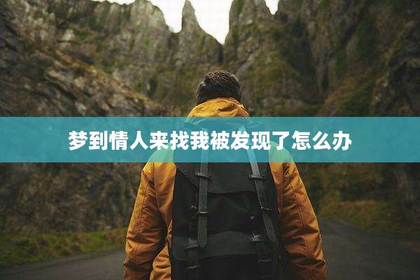 梦到情人来找我被发现了怎么办