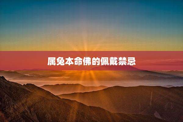 属兔本命佛的佩戴禁忌