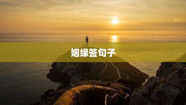 姻缘签句子