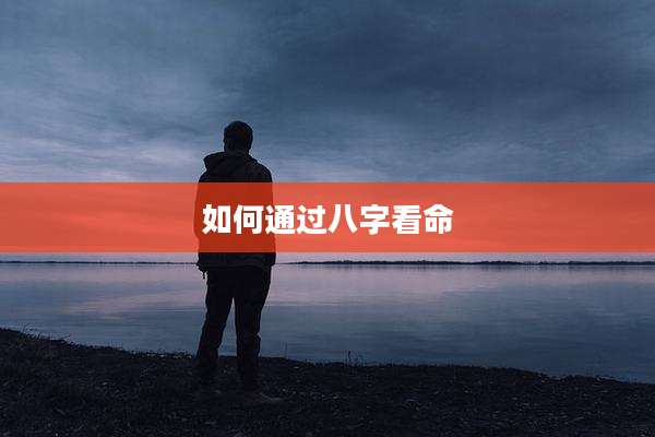 如何通过八字看命