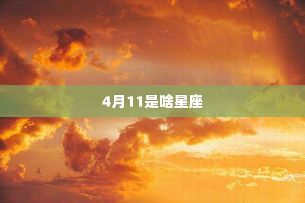 4月11是啥星座