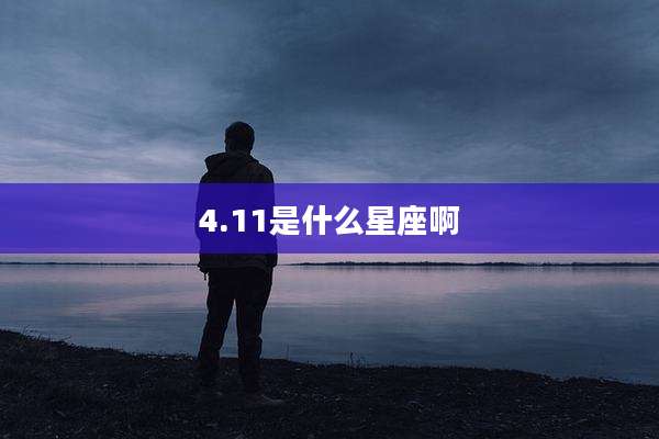 4.11是什么星座啊