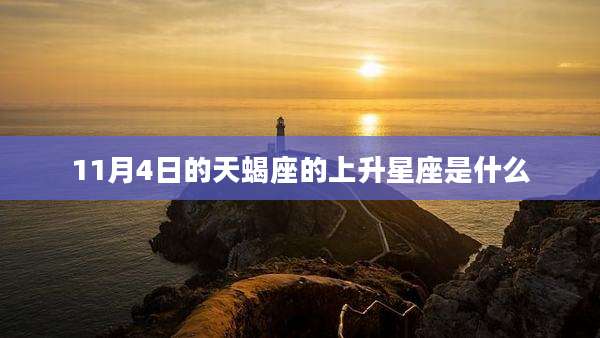11月4日的天蝎座的上升星座是什么
