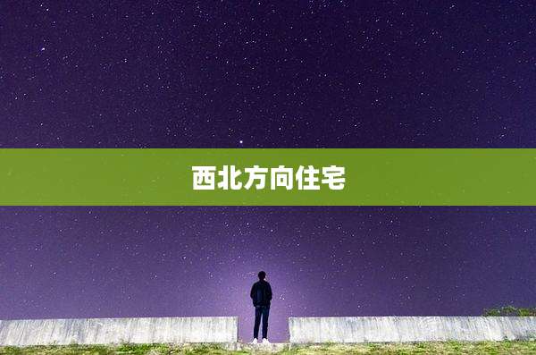 西北方向住宅
