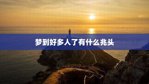 梦到好多人了有什么兆头