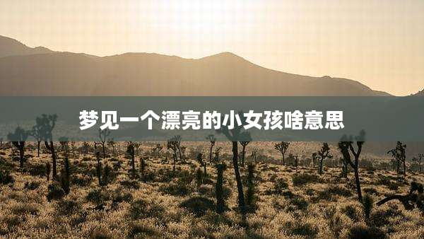 梦见一个漂亮的小女孩啥意思
