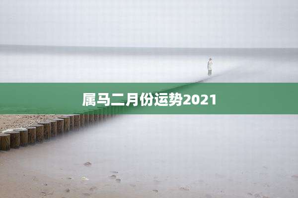 属马二月份运势2021