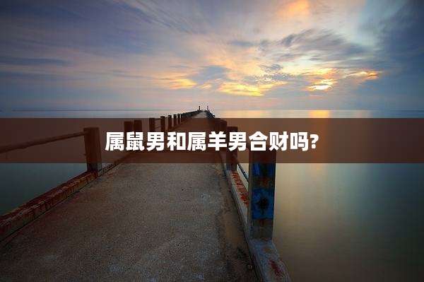 属鼠男和属羊男合财吗?