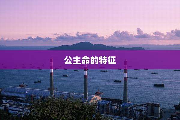 公主命的特征