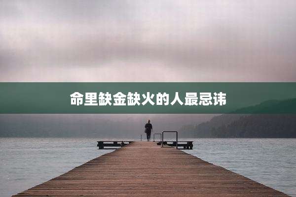 命里缺金缺火的人最忌讳