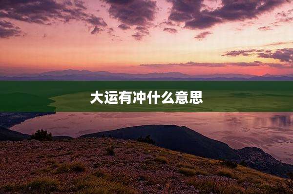 大运有冲什么意思