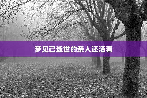 梦见已逝世的亲人还活着