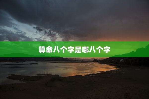 算命八个字是哪八个字