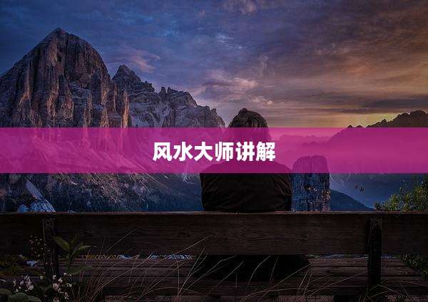 风水大师讲解