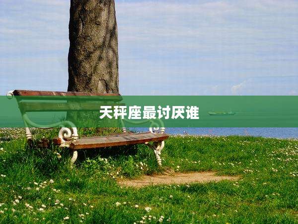 天秤座最讨厌谁