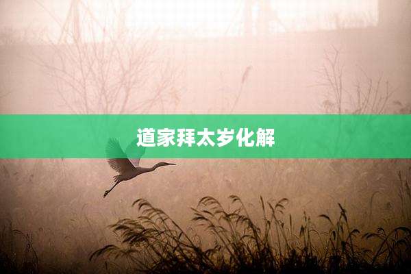 道家拜太岁化解
