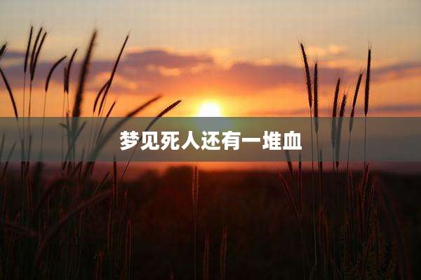 梦见死人还有一堆血