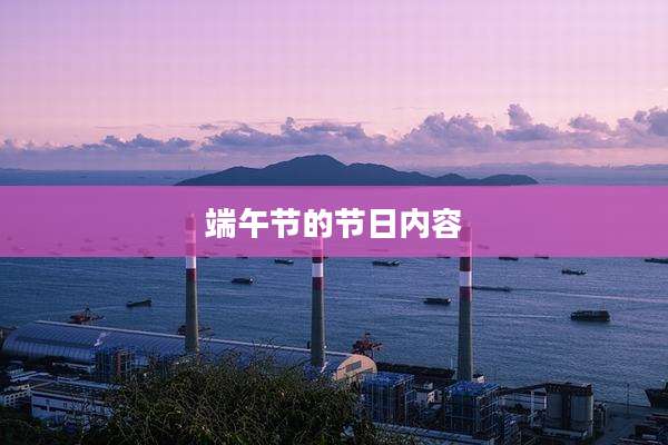 端午节的节日内容