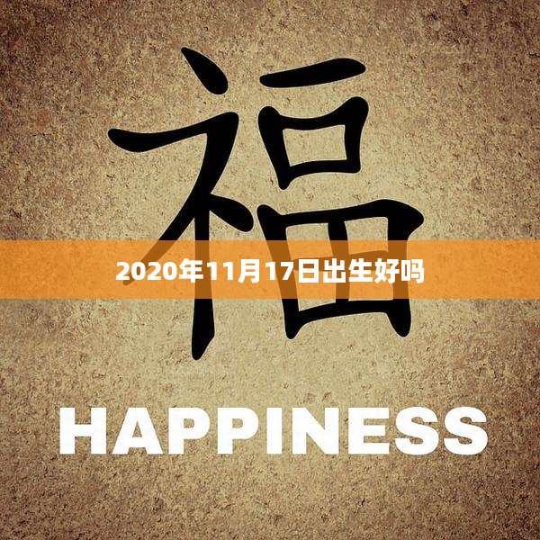 2020年11月17日出生好吗