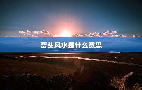 峦头风水是什么意思