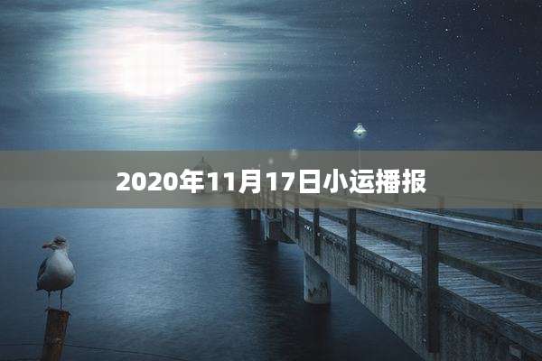 2020年11月17日小运播报
