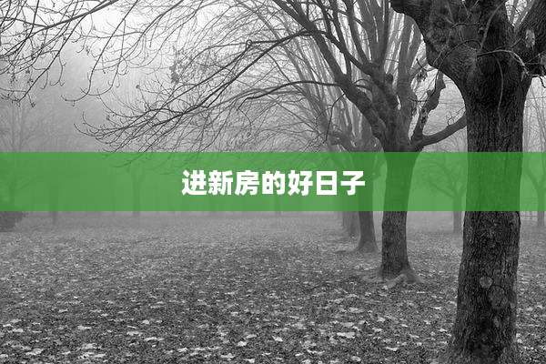 进新房的好日子