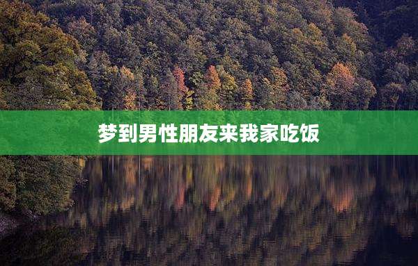 梦到男性朋友来我家吃饭