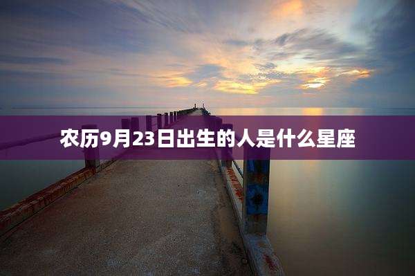 农历9月23日出生的人是什么星座