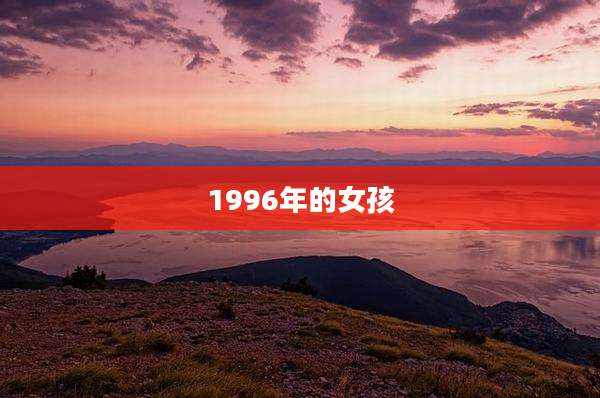 1996年的女孩