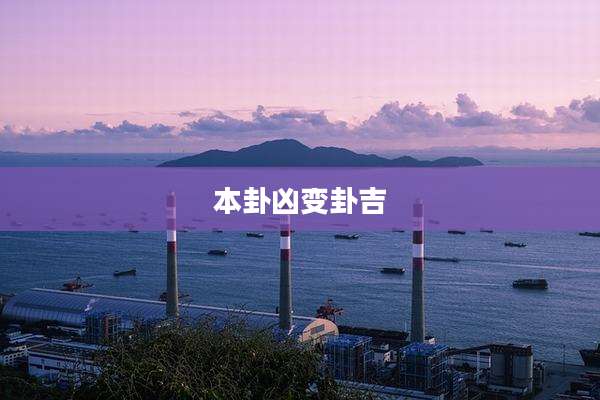 本卦凶变卦吉