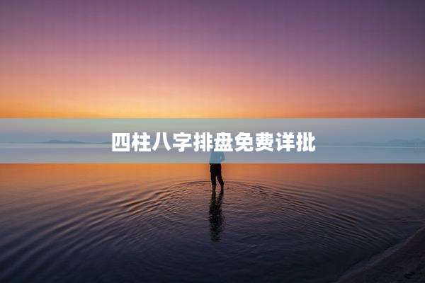 四柱八字排盘免费详批