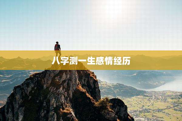 八字测一生感情经历