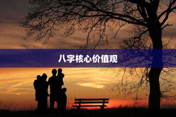 八字核心价值观