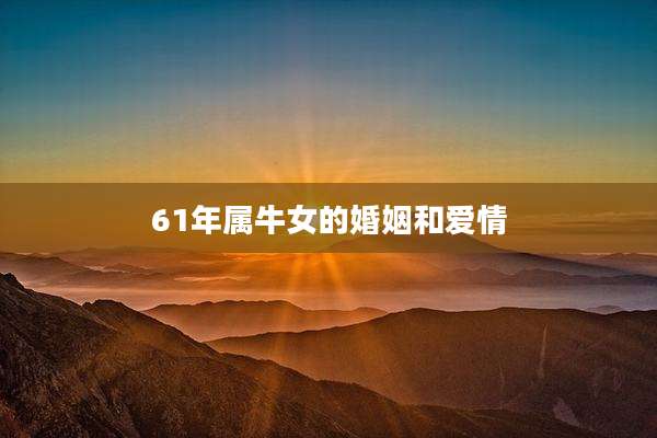 61年属牛女的婚姻和爱情