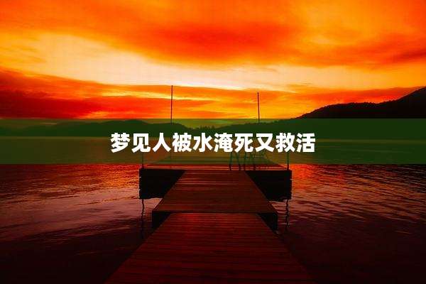 梦见人被水淹死又救活