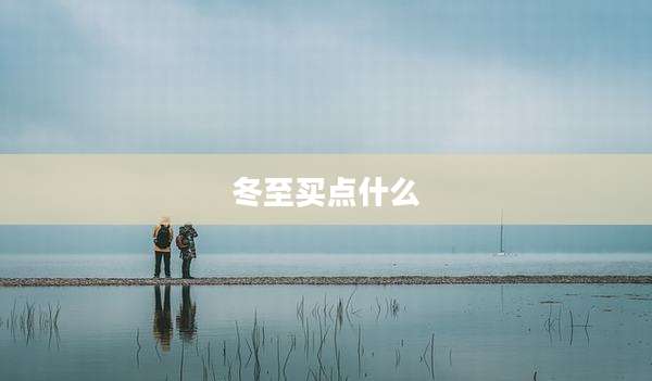 冬至买点什么