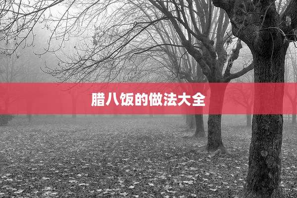 腊八饭的做法大全