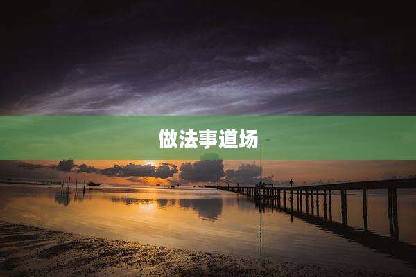 做法事道场