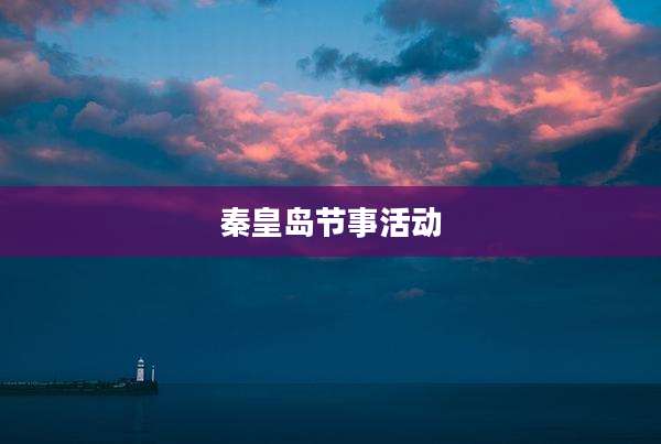 秦皇岛节事活动