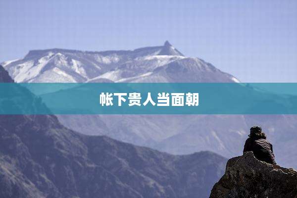 帐下贵人当面朝