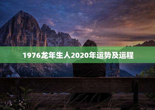 1976龙年生人2020年运势及运程