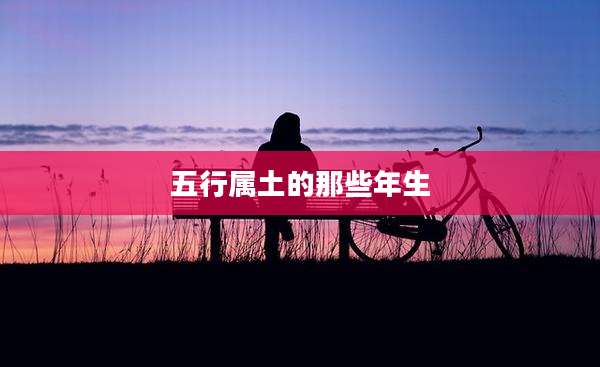 五行属土的那些年生