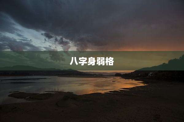 八字身弱格