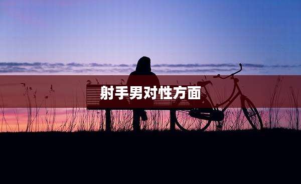 射手男对性方面