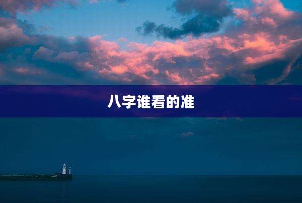 八字谁看的准